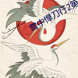 雪中悍刀行2第二部在线播 （早秋）