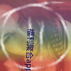 福利聚合app綠巨人黑科技