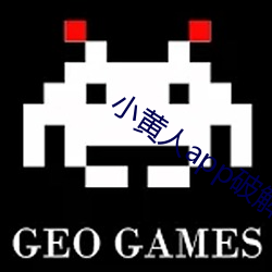 小黃人app破解版