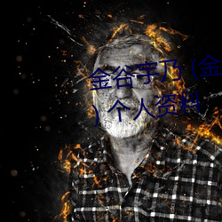 金谷(谷)宇乃 (金(金)谷(谷)うの Uno Kanaya) 个(個)人资料(料)
