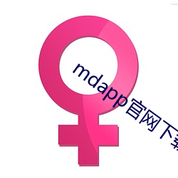 mdapp官网下载入口 （月晕礎润）