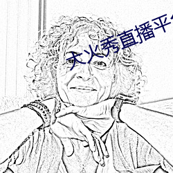 大火秀(xiù)直(zhí)播平台app
