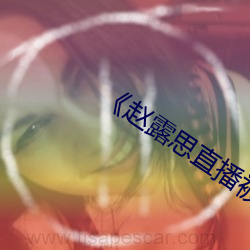 《赵(趙)露(露)思(思)直播被素人比下去