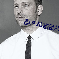 国产单亲乱视频