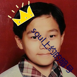 soul上約的暗號