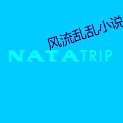 风流(流)乱(亂)乱小说