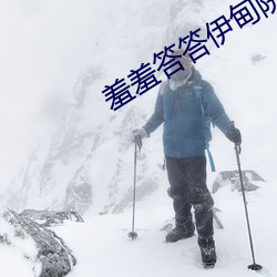 羞羞答答伊甸院