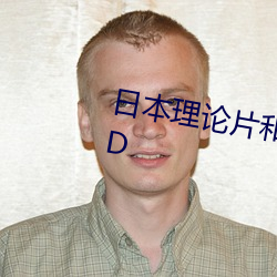日本理论片和搜子同居的日子DVD
