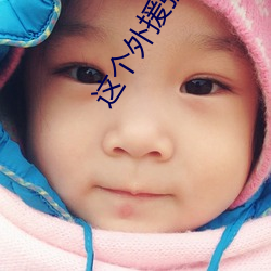 這個外援強到離譜