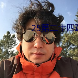 25第二(èr)十四章树上的野战