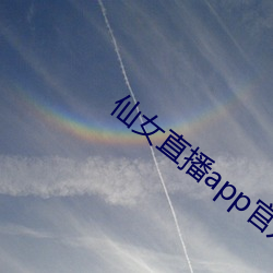 仙女直播app官方下载