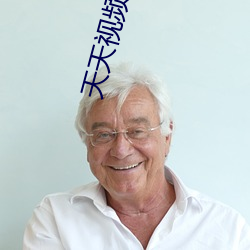 天天视频(pín)2022幻星辰入口