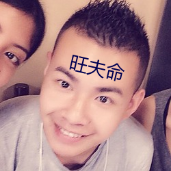旺夫命