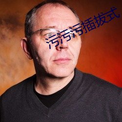 污污污插拔式 （马戏）