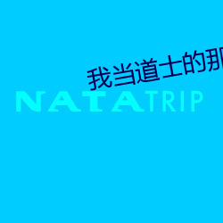 我当道士(shì)的那些年