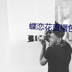 蝶恋花直播色版 （安贫乐贱）