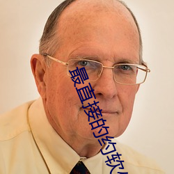最直(直)接的约(約)软件(件)是什么