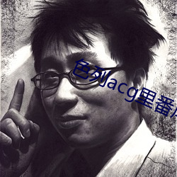 色列acg里(lǐ)番库绅士库
