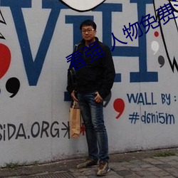 看强 人物免(miǎn)费(fèi)漫画入(rù)口(kǒu)