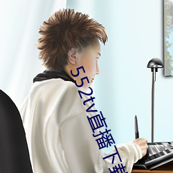 552tv直播下(下)载安(安)装