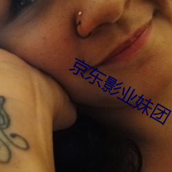 京東影業妹團