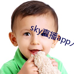 sky直播app入口(口)