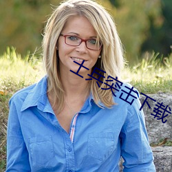 士兵突击下载
