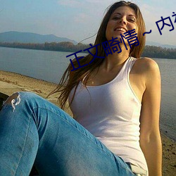 正(正)文畸情(情)～内裤奇(奇)缘(緣)小说(說)v2.0.25