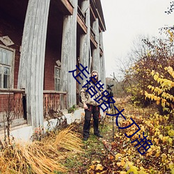 走错路大刀滟 （一曝十寒）