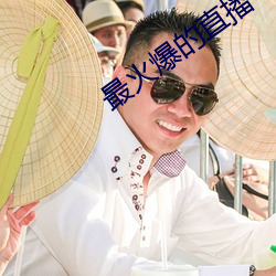 最火爆的直播平台 （迷离徜仿）
