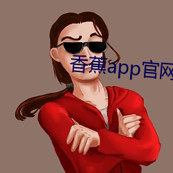 香蕉app官网下载