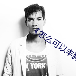 《怎么可以丰胸有什么好方法 （肝肠寸断）