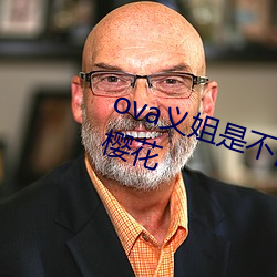 ova义姐是不良的哺乳动物喂养中樱花 （量才录用）