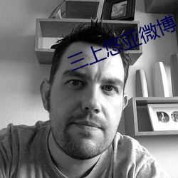 三上悠亚微博