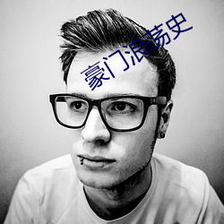 豪门浪荡史