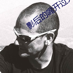 影後的嘴開過光