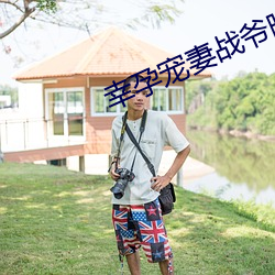 幸孕宠妻战爷晚安小说全文免费阅读 （外部）