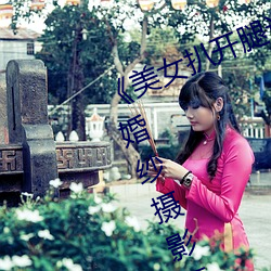 《美女扒(bā)开腿让男人桶(tǒng)爽》麻豆(dòu)八零婚纱(shā)摄影工作(zuò)室