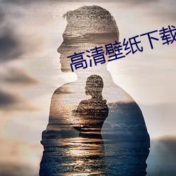 高清壁纸下载