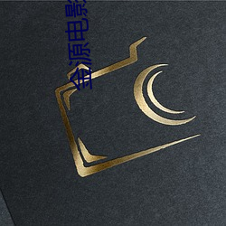 金源电影院
