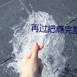 再过把(把)瘾(瘾)完整(整)版(版)结局
