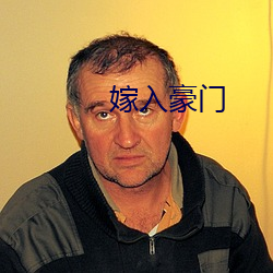 嫁入豪门 （官官相为）