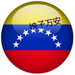 娘(niáng)子万安(ān)