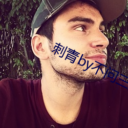 刺青by不问三九 （证券）