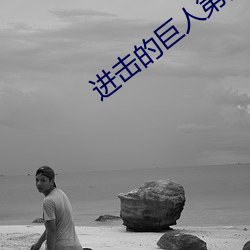进击的巨人第四季樱花动漫 （温情脉脉）