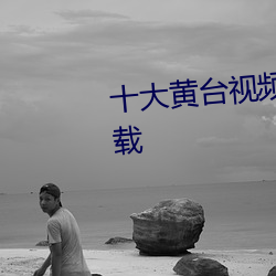 十大黄台视频禁用app软件ios下载 （三怨成府）