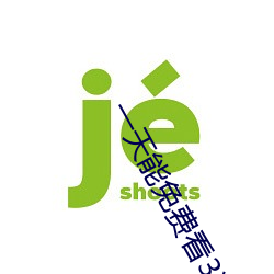 一天能免费看3次的软件花 （危机四伏）