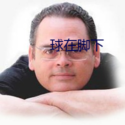 球在腳下