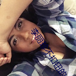 李(lǐ)丽珍不扣(kòu)钮的女孩