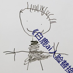 《白鹿ai人脸替换视频》 （卻病延年）